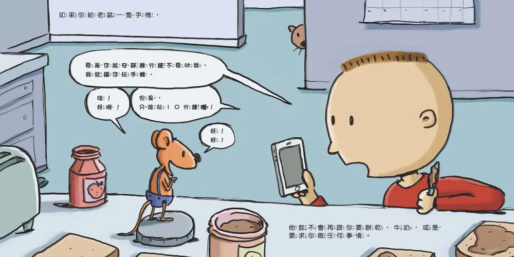 如果你給老鼠玩手機:到底該不該玩手機?-故事: 兒童繪本 Picture Books-買書書 BuyBookBook