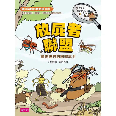 達克比辦案3:放屁者聯盟 動物世界的射擊高手-非故事: 常識通識 General Knowledge-買書書 BuyBookBook