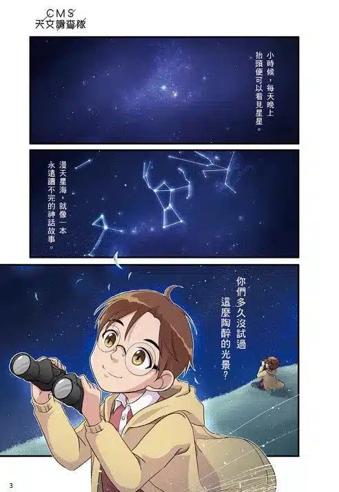 CMS天文調查隊 #01 天文台的神秘石柱 (前香港天台長岑智明.十本好讀)-非故事: 天文地理 Space & Geography-買書書 BuyBookBook