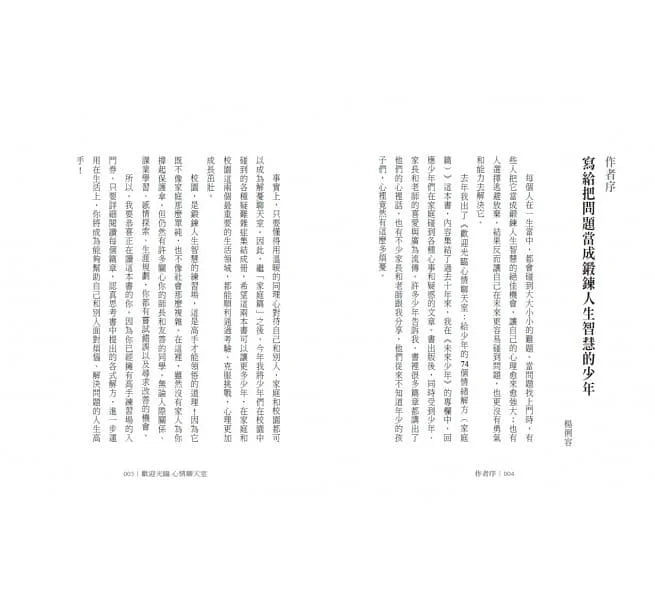 歡迎光臨心情聊天室:給少年的74個情緒解方 - 校園篇-非故事(成年): 親子教養 Parenting-買書書 BuyBookBook