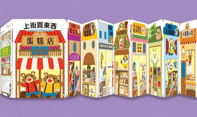 新井洋行商店街拉頁閱讀互動遊戲繪本:上街買東西-活動: 益智解謎 Puzzle & Quiz-買書書 BuyBookBook