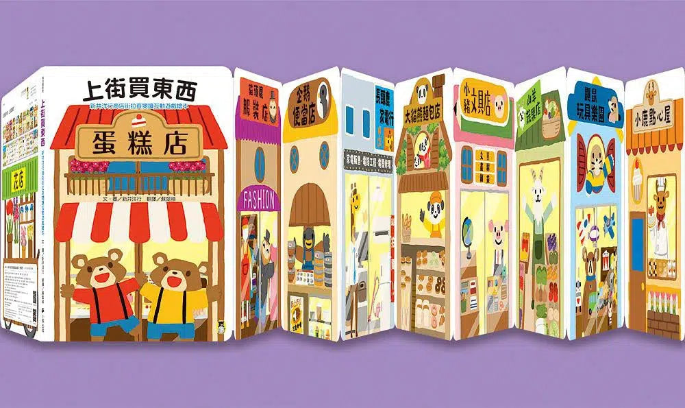 新井洋行商店街拉頁閱讀互動遊戲繪本:上街買東西-活動: 益智解謎 Puzzle & Quiz-買書書 BuyBookBook
