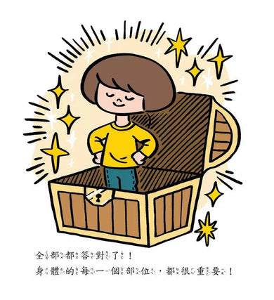 我的身體哪裡最重要?第一本教孩子認識身體的性教育啟蒙書-Nonfiction: 學前基礎 Preschool Basics-買書書 BuyBookBook