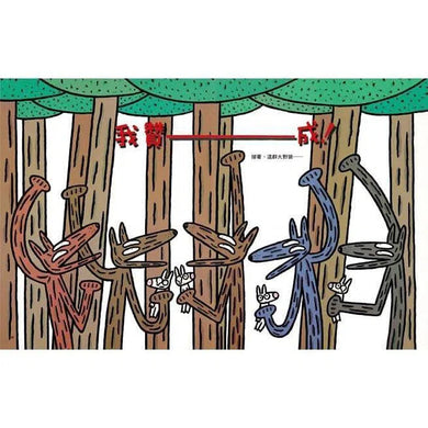 百分百贊成!大野狼友情爆笑合集 3冊 (宮西達也)-故事: 兒童繪本 Picture Books-買書書 BuyBookBook