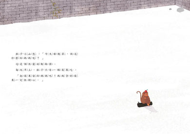 猴子小山的母親節禮物 - 十二生肖與節日 (金鼎獎作家王文華)-故事: 橋樑章節 Early Readers-買書書 BuyBookBook