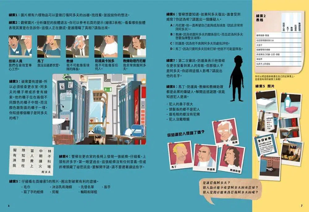 犯人就是你! 找線索、解密碼、玩推理,給孩子的燒腦遊戲書-活動: 益智解謎 Puzzle & Quiz-買書書 BuyBookBook