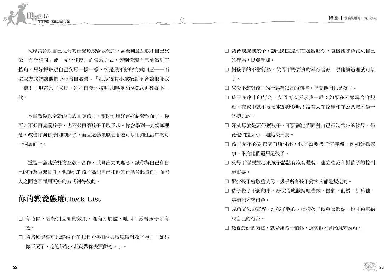 叫不動!? 不催不趕,養出主動小孩-非故事(成年): 親子教養 Parenting-買書書 BuyBookBook