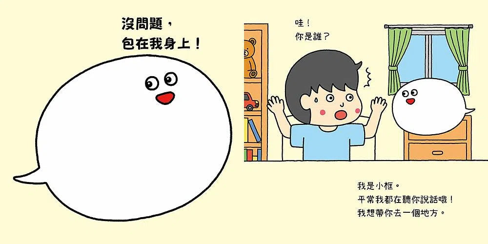 我心裡的對話框-故事: 兒童繪本 Picture Books-買書書 BuyBookBook
