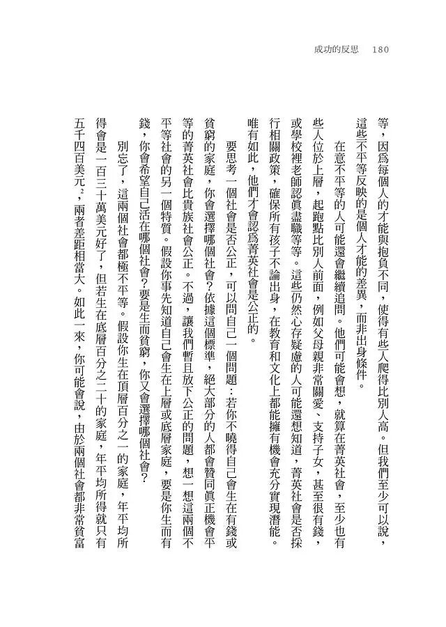 成功的反思:混亂世局中,我們必須重新學習的一堂課 (Michael J. Sandel)-非故事: 生涯規劃 Life Planning-買書書 BuyBookBook