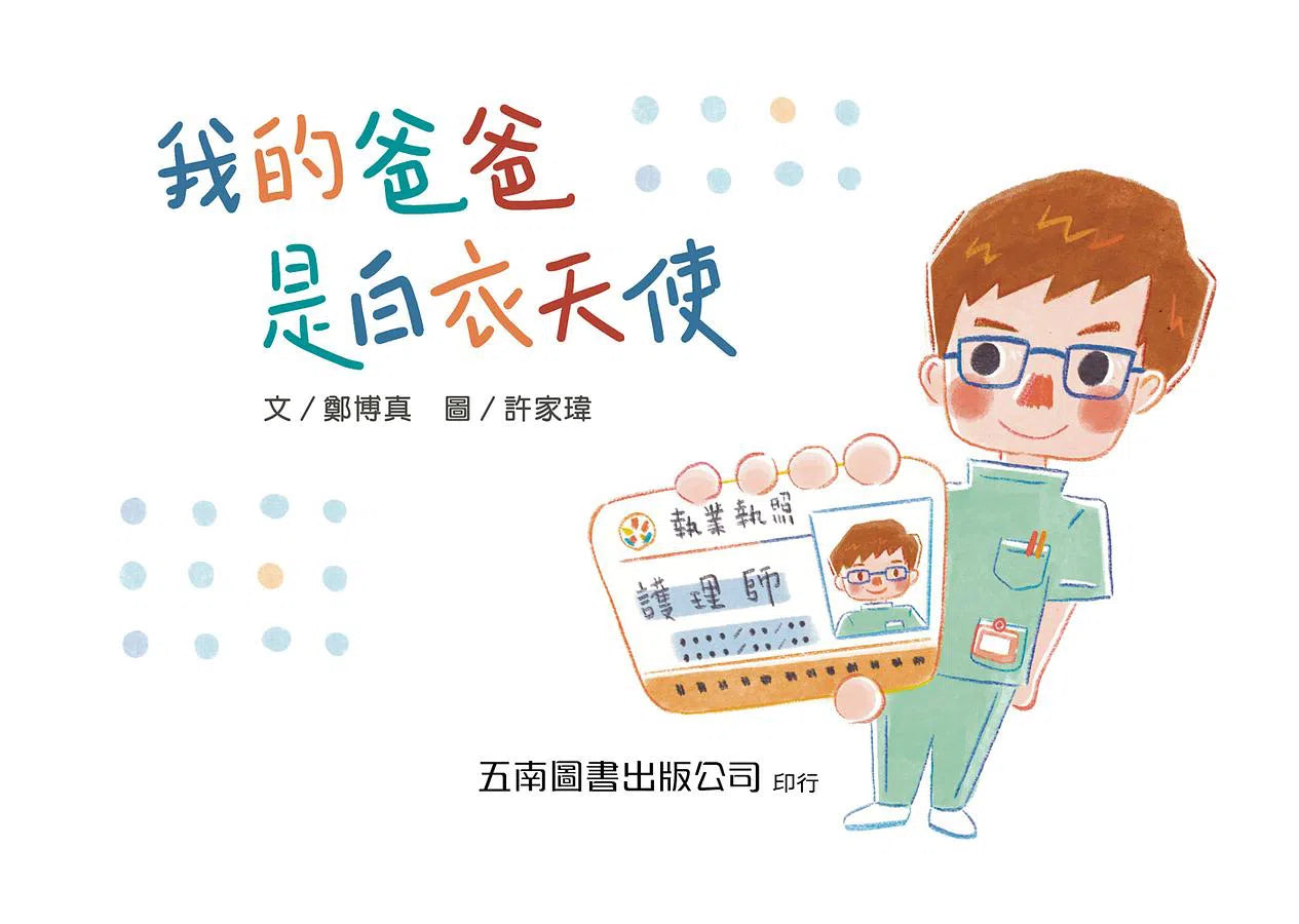 我的爸爸是白衣天使:性別工作平等,熱愛工作,成為職場英雄!-故事: 劇情故事 General-買書書 BuyBookBook