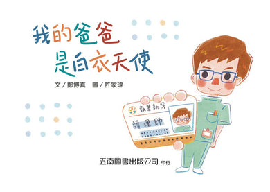 我的爸爸是白衣天使:性別工作平等,熱愛工作,成為職場英雄!-故事: 劇情故事 General-買書書 BuyBookBook