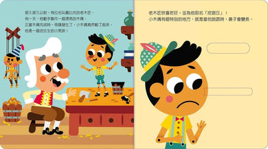 動手玩童話 - 小木偶皮諾丘 (紙板書.滑動機關)-故事: 兒童繪本 Picture Books-買書書 BuyBookBook