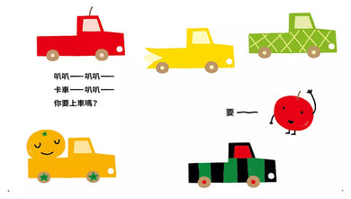 你要上車嗎?(宮西達也)-非故事: 學前基礎 Preschool Basics-買書書 BuyBookBook