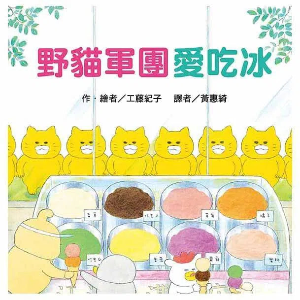 野貓軍團總動員 (五冊) (工藤紀子) 東方