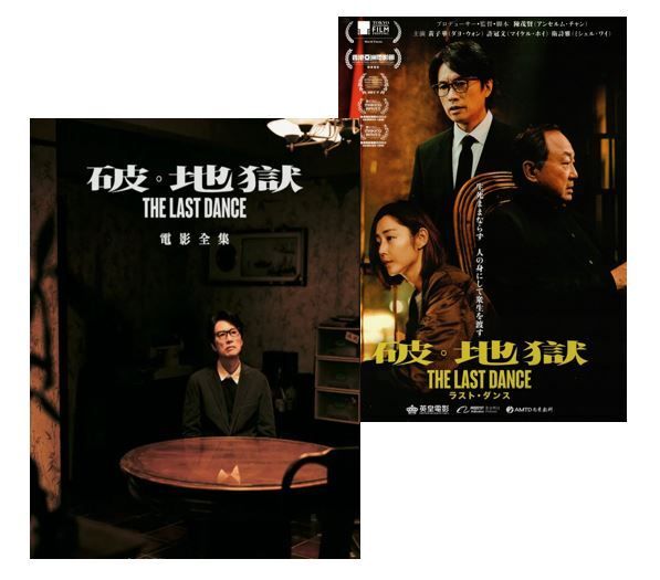 《破。地獄》電影全集 (隨書附送:25.9*18.4CM日版電影海報)