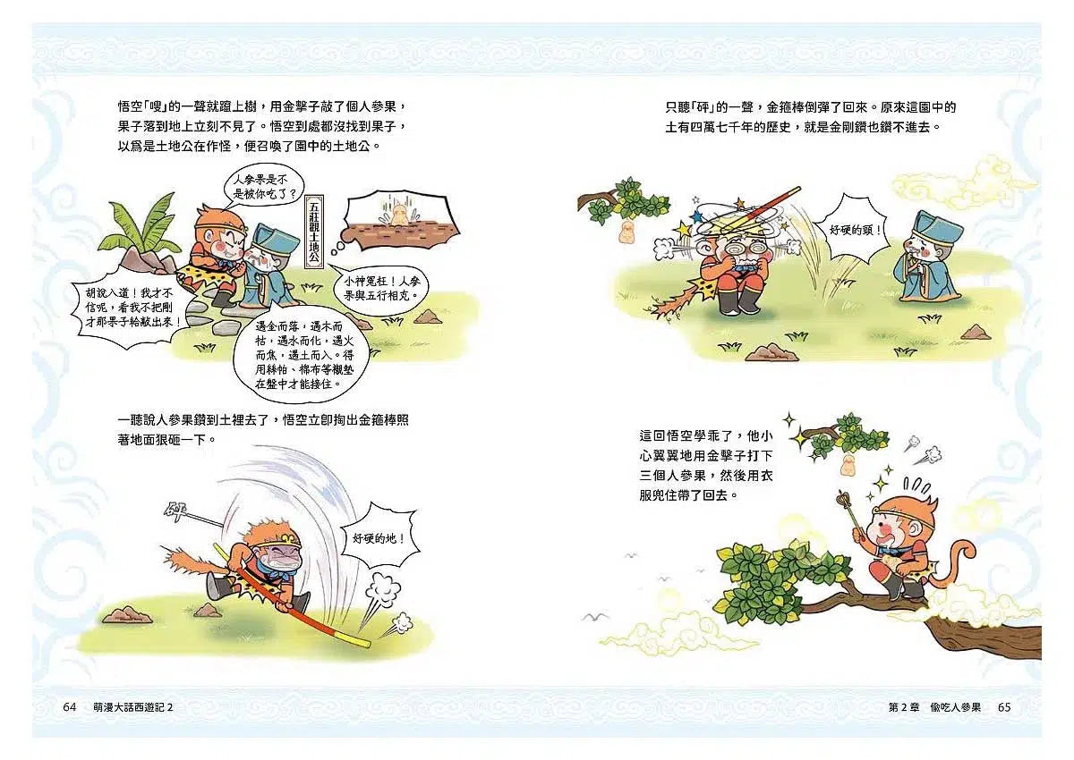 萌漫大話西遊記 2 三打白骨精・除妖烏雞國-故事: 橋樑章節 Early Readers-買書書 BuyBookBook