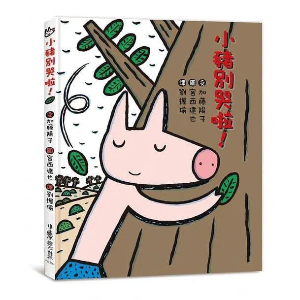 小豬別哭啦!(二版)(宮西達也)-故事: 兒童繪本 Picture Books-買書書 BuyBookBook