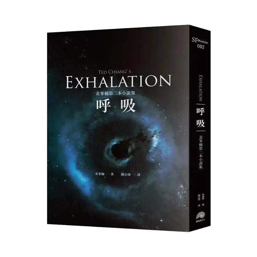 呼吸:Ted Chiang 姜峯楠第二本小說集-故事: 歷險科幻 Adventure & Science Fiction-買書書 BuyBookBook