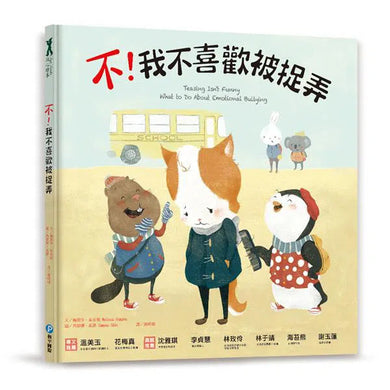 不!我不喜歡被捉弄-故事: 兒童繪本 Picture Books-買書書 BuyBookBook