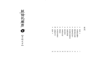 妖怪托顧所 4:半妖之子 (廣嶋玲子)-故事: 奇幻魔法 Fantasy & Magical-買書書 BuyBookBook