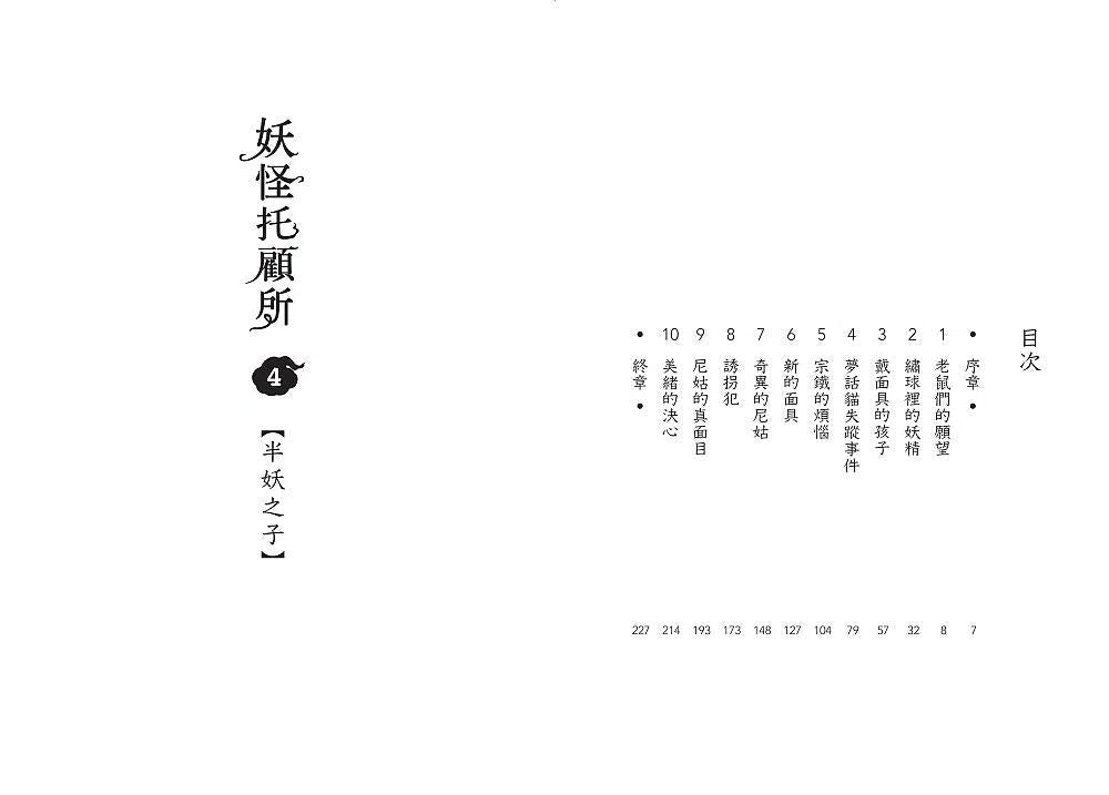 妖怪托顧所 4:半妖之子 (廣嶋玲子)-故事: 奇幻魔法 Fantasy & Magical-買書書 BuyBookBook