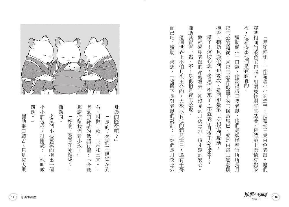 妖怪托顧所 4:半妖之子 (廣嶋玲子)-故事: 奇幻魔法 Fantasy & Magical-買書書 BuyBookBook