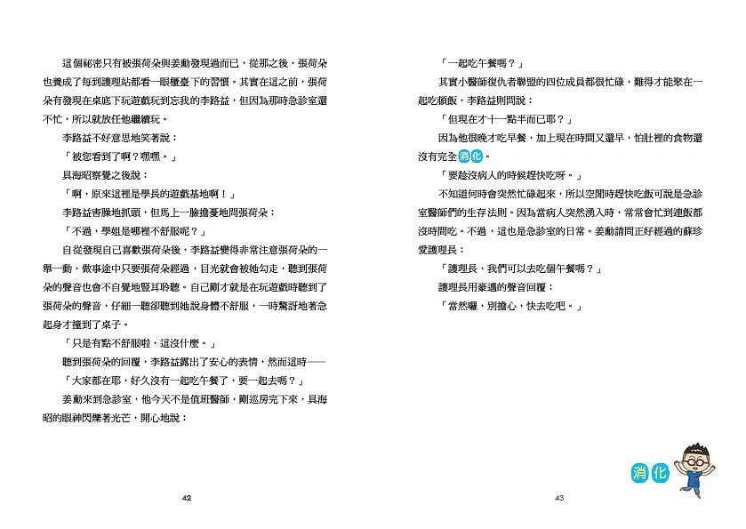 小醫師復仇者聯盟 4:消化道疾病,跨越內心的高牆吧!-故事: 歷險科幻 Adventure & Science Fiction-買書書 BuyBookBook