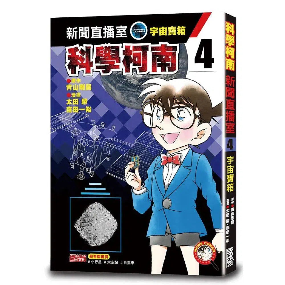科學柯南新聞直播室4:宇宙寶箱-故事: 偵探懸疑 Detective & Mystery-買書書 BuyBookBook