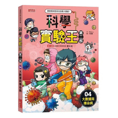 科學實驗王第二部 4:大數據與傳染病-非故事: 科學科技 Science & Technology-買書書 BuyBookBook
