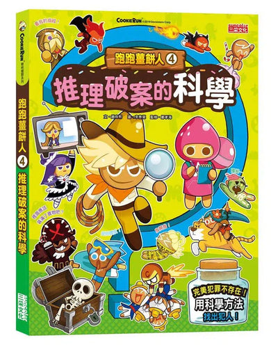跑跑薑餅人科學小常識套書【第一輯】(第1~5冊)-故事: 歷險科幻 Adventure & Science Fiction-買書書 BuyBookBook