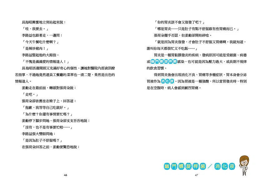 小醫師復仇者聯盟 4:消化道疾病,跨越內心的高牆吧!-故事: 歷險科幻 Adventure & Science Fiction-買書書 BuyBookBook