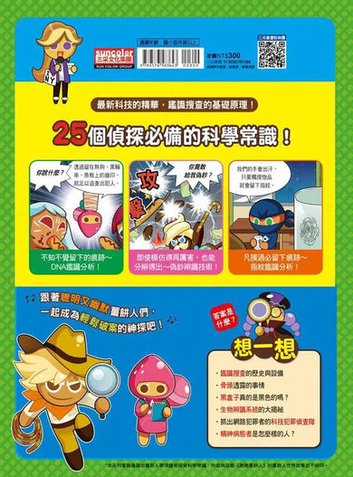 跑跑薑餅人4:推理破案的科學-非故事: 科學科技 Science & Technology-買書書 BuyBookBook