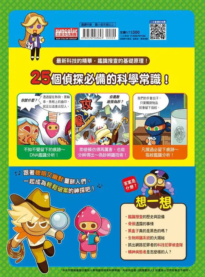 跑跑薑餅人4:推理破案的科學-非故事: 科學科技 Science & Technology-買書書 BuyBookBook