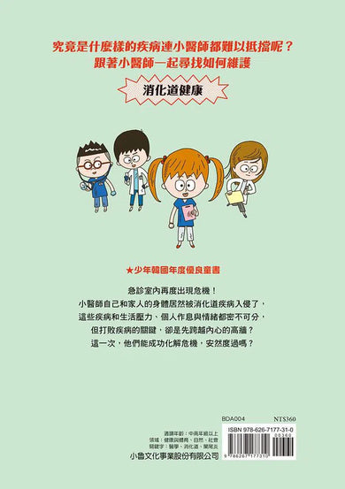 小醫師復仇者聯盟 4:消化道疾病,跨越內心的高牆吧!-故事: 歷險科幻 Adventure & Science Fiction-買書書 BuyBookBook