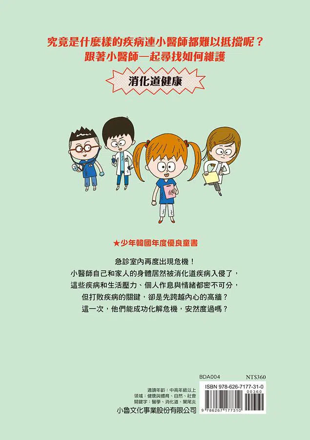 小醫師復仇者聯盟 4:消化道疾病,跨越內心的高牆吧!-故事: 歷險科幻 Adventure & Science Fiction-買書書 BuyBookBook