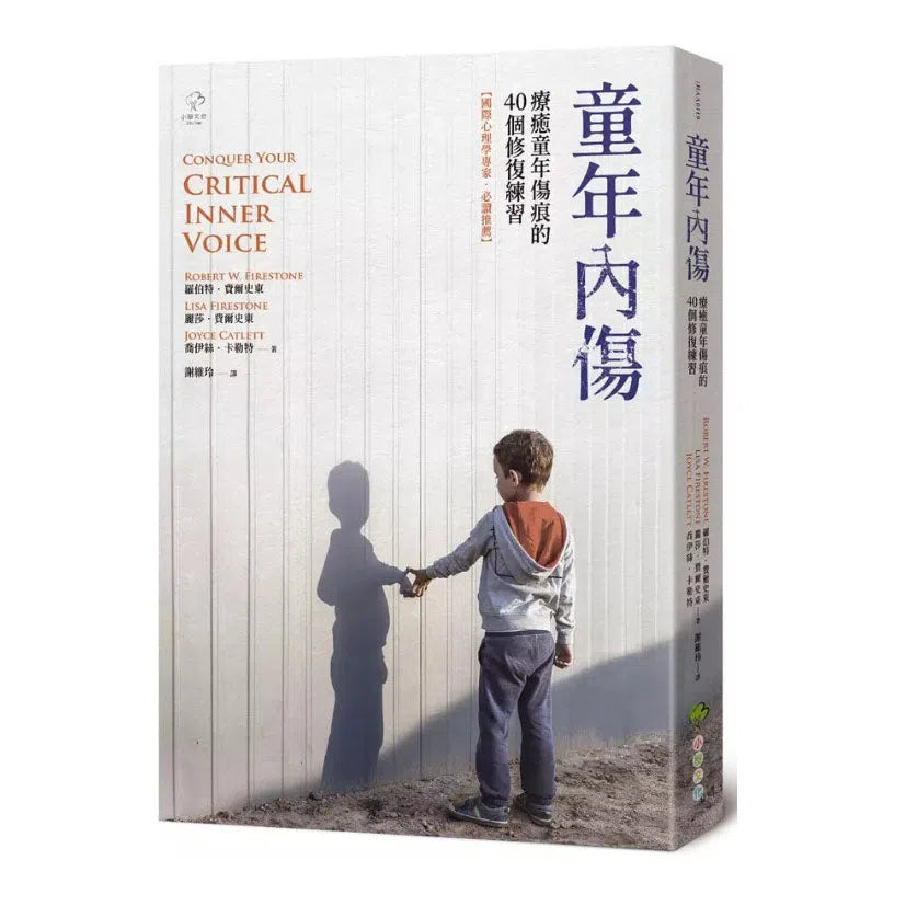 童年內傷:療癒童年傷痕的40個修復練習【國際心理學專家‧必讀推薦】-非故事: 心理勵志 Self-help-買書書 BuyBookBook