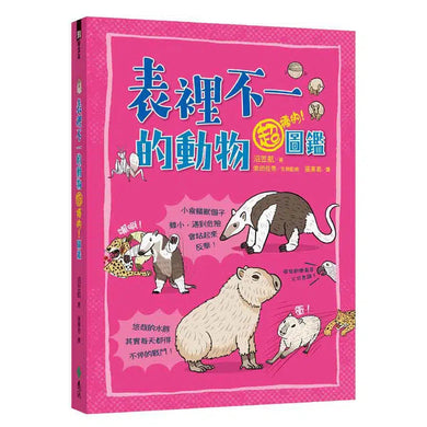 表裡不一的動物超棒的!圖鑑-非故事: 動物植物 Animal & Plant-買書書 BuyBookBook