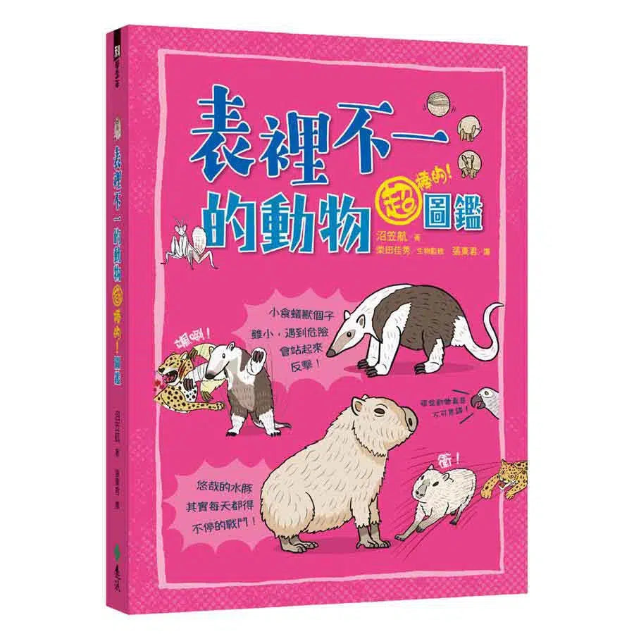 表裡不一的動物超棒的!圖鑑-非故事: 動物植物 Animal & Plant-買書書 BuyBookBook
