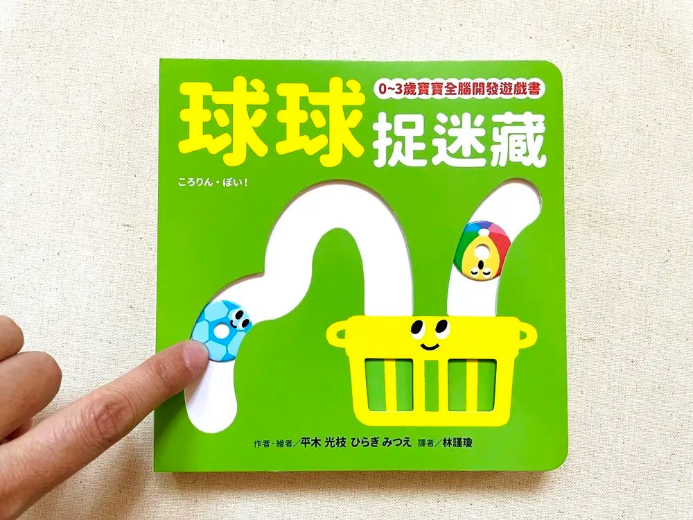 0-3歲寶寶全腦開發遊戲書: 球球捉迷藏