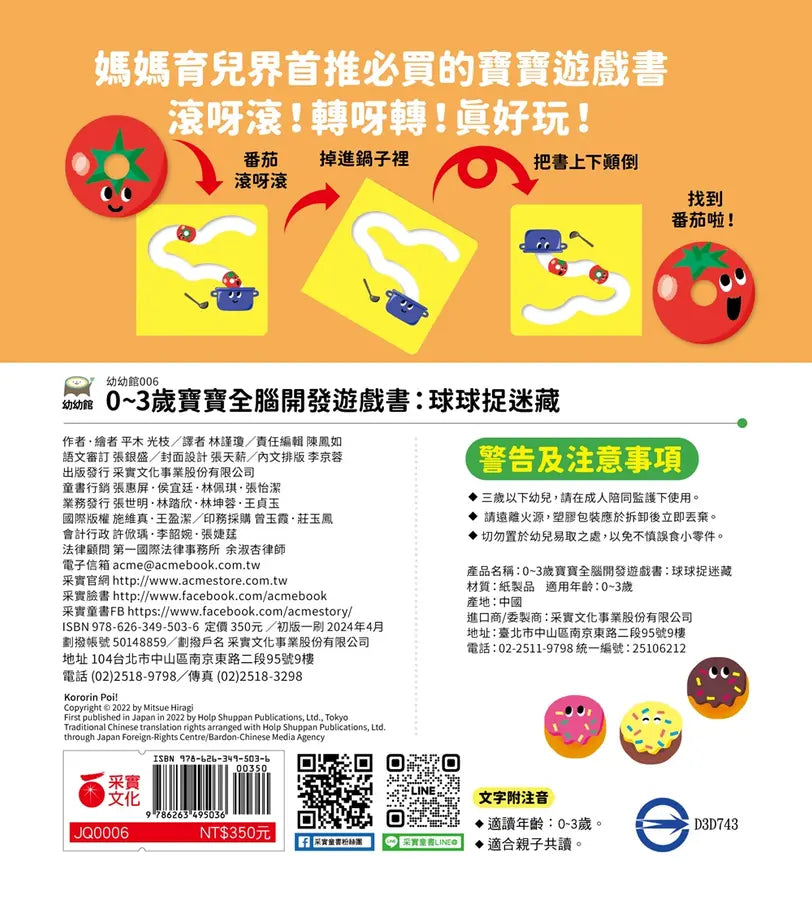 0-3歲寶寶全腦開發遊戲書: 球球捉迷藏