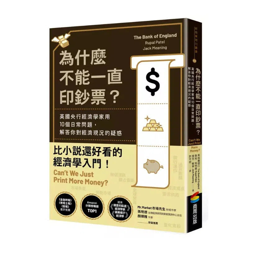 為什麼不能一直印鈔票?英國央行經濟學家用10個日常問題,解答你對經濟現況的疑惑-非故事: 常識通識 General Knowledge-買書書 BuyBookBook