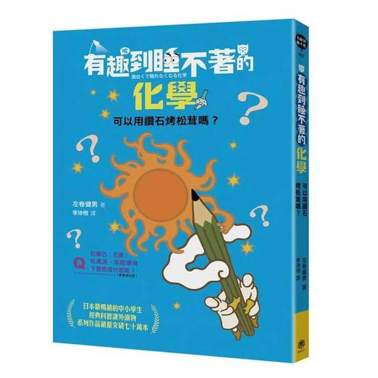 有趣到睡不著的化學 - 可以用鑽石烤松茸嗎?-非故事: 科學科技 Science & Technology-買書書 BuyBookBook
