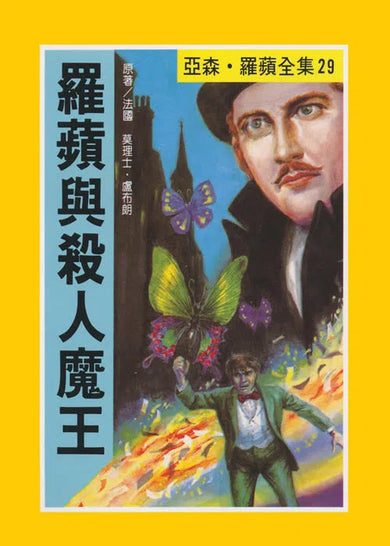 亞森羅蘋系列-故事: 偵探懸疑 Detective & Mystery-買書書 BuyBookBook