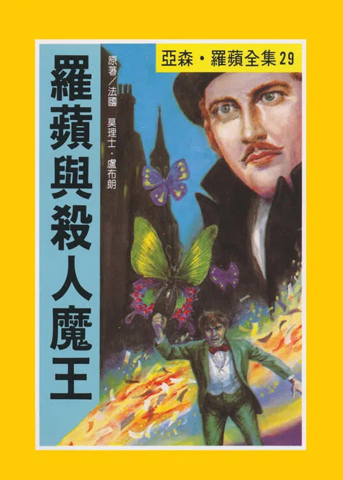 亞森羅蘋系列-故事: 偵探懸疑 Detective & Mystery-買書書 BuyBookBook