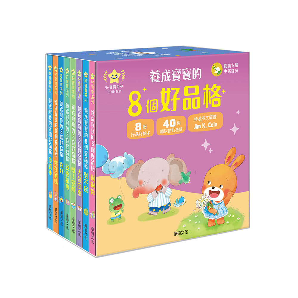 養成寶寶的8個好品格(全套8冊) 中英雙語繪本★翻翻抽拉機關