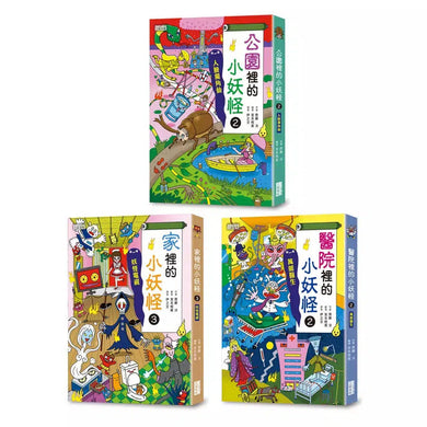 醫院&公園&家裡的小妖怪2 三冊套書 (齊藤洋)-故事: 奇幻魔法 Fantasy & Magical-買書書 BuyBookBook