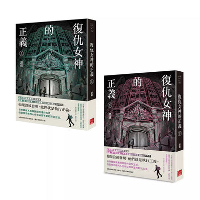 復仇女神的正義(上+下)(譚劍)-故事: 偵探懸疑 Detective & Mystery-買書書 BuyBookBook