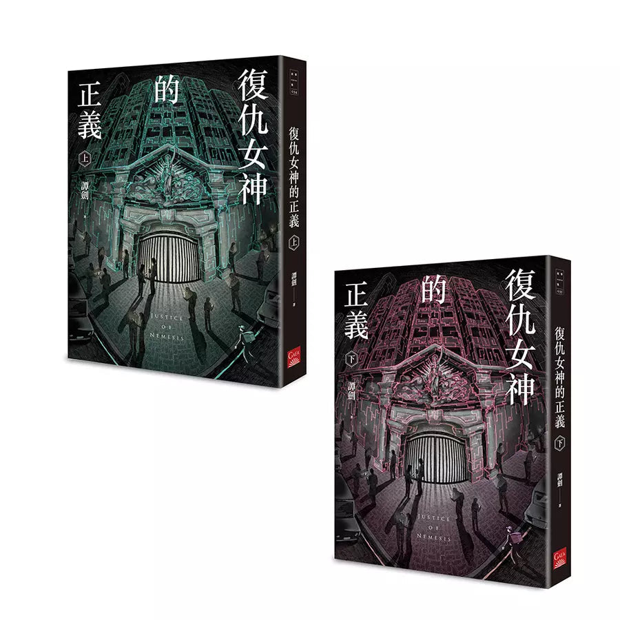 復仇女神的正義(上+下)(譚劍)-故事: 偵探懸疑 Detective & Mystery-買書書 BuyBookBook