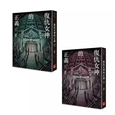 復仇女神的正義(上+下)(譚劍)-故事: 偵探懸疑 Detective & Mystery-買書書 BuyBookBook