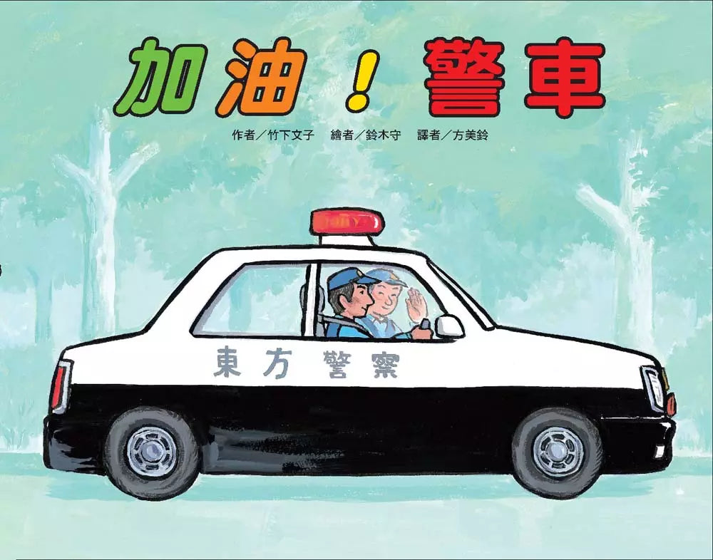 車車大集合繪本套書-故事: 兒童繪本 Picture Books-買書書 BuyBookBook